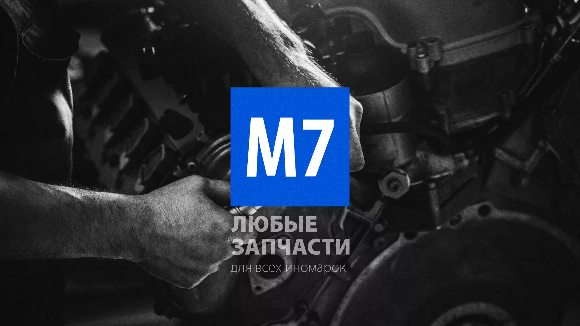 Разработка сайта магазина автозапчастей «М7» в Минусинсе
